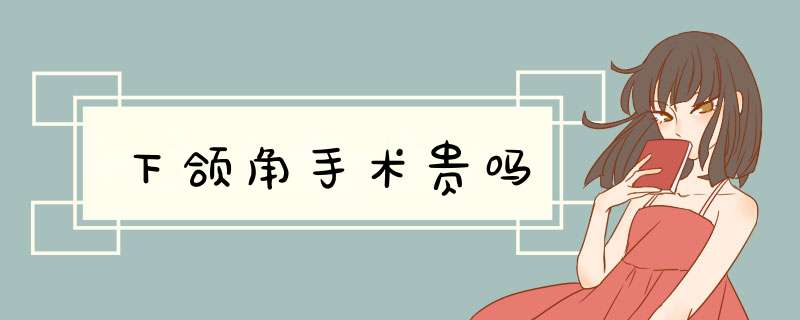 下颌角手术贵吗