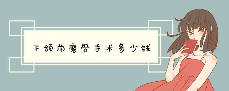 下颌角磨骨手术多少钱