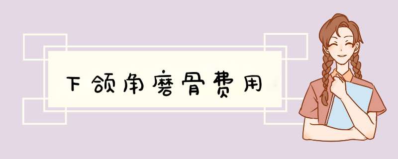 下颌角磨骨费用