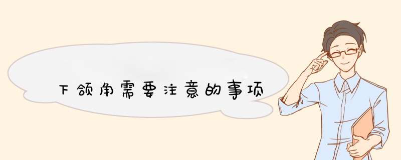 下颌角需要注意的事项