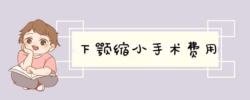 下颚缩小手术费用