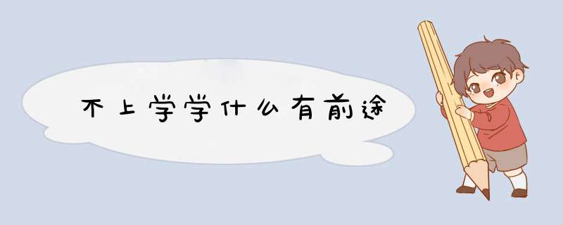 不上学学什么有前途