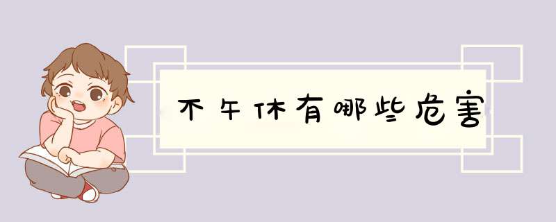不午休有哪些危害