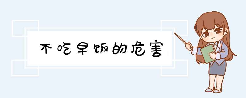 不吃早饭的危害