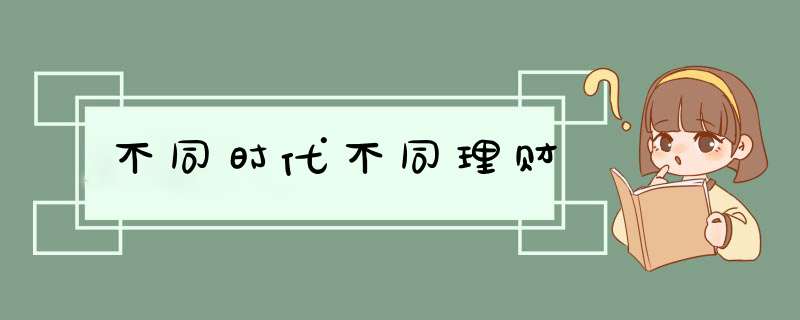 不同时代不同理财