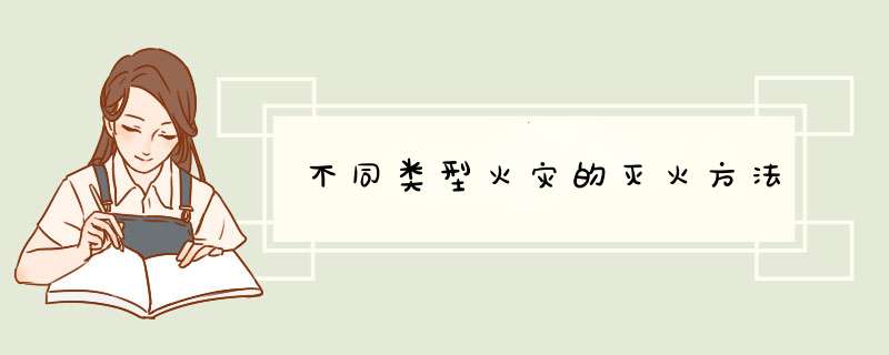 不同类型火灾的灭火方法