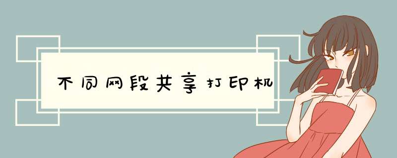 不同网段共享打印机