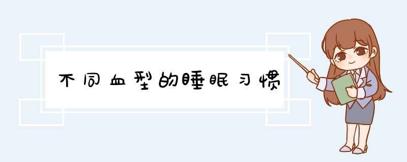 不同血型的睡眠习惯