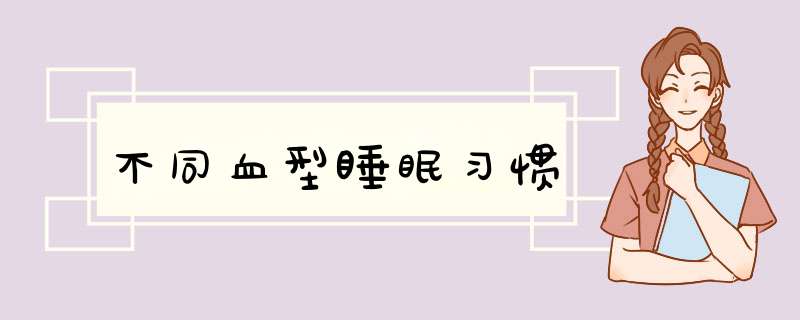 不同血型睡眠习惯