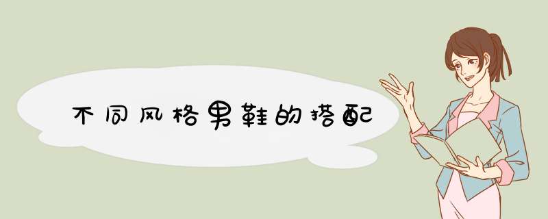 不同风格男鞋的搭配