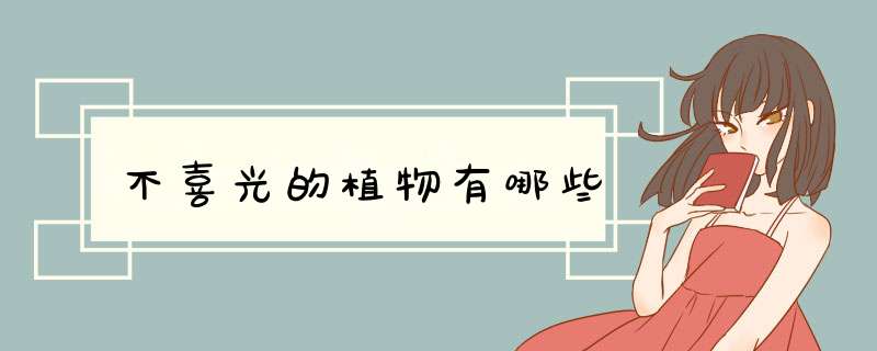 不喜光的植物有哪些
