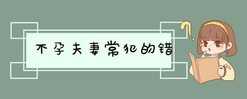不孕夫妻常犯的错