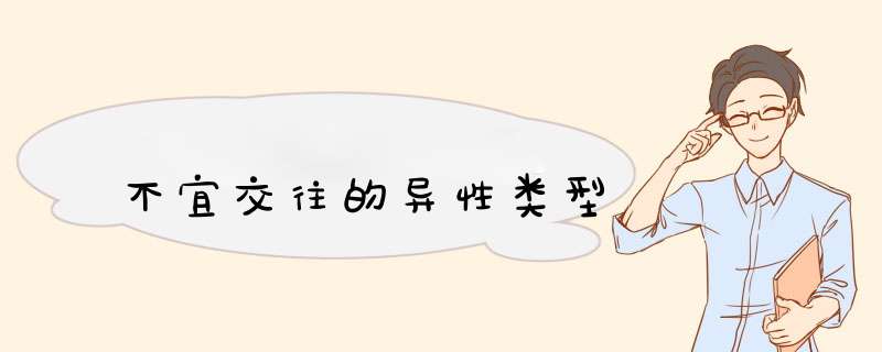 不宜交往的异性类型