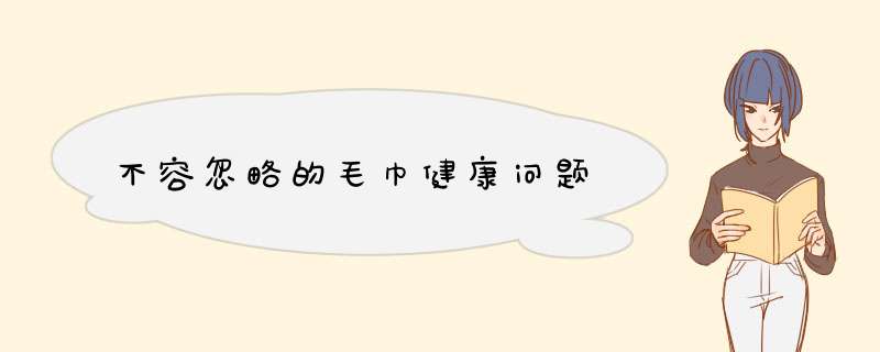 不容忽略的毛巾健康问题