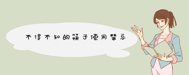 不得不知的筷子使用禁忌