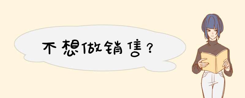 不想做销售？