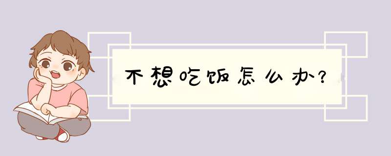 不想吃饭怎么办？