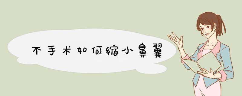 不手术如何缩小鼻翼