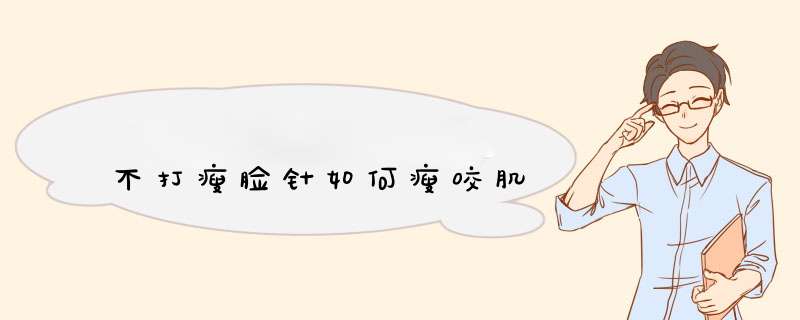 不打瘦脸针如何瘦咬肌
