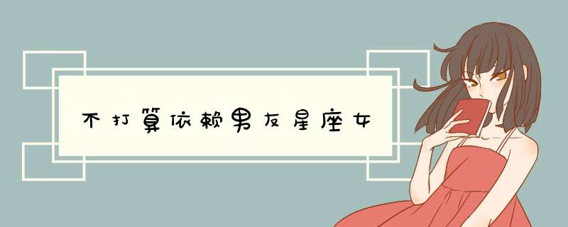 不打算依赖男友星座女