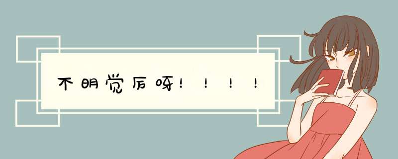 不明觉厉呀！！！！