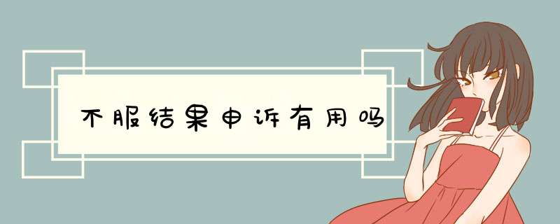 不服结果申诉有用吗
