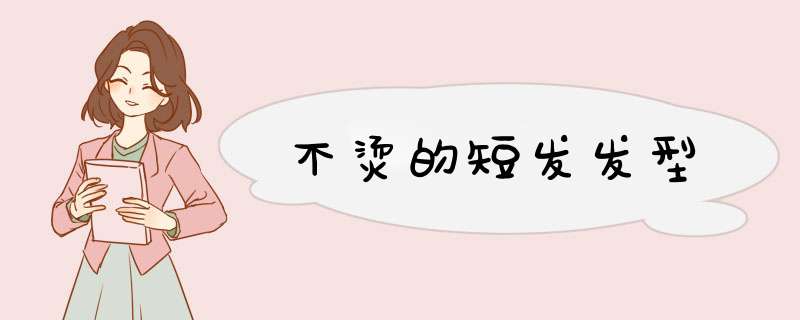 不烫的短发发型