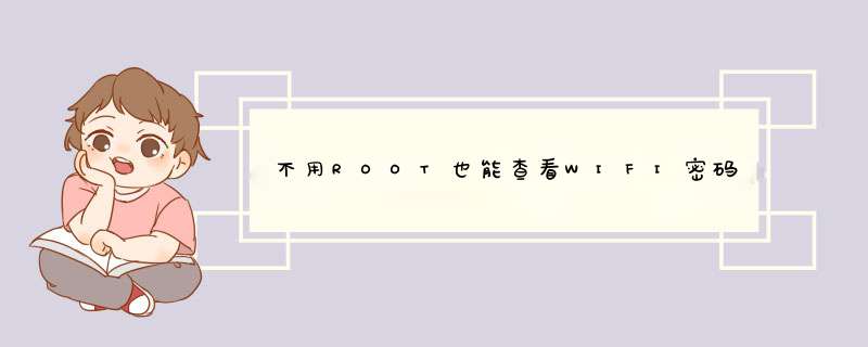 不用ROOT也能查看WIFI密码的方法