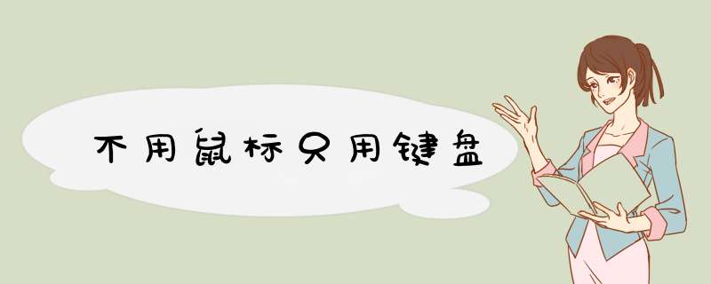 不用鼠标只用键盘