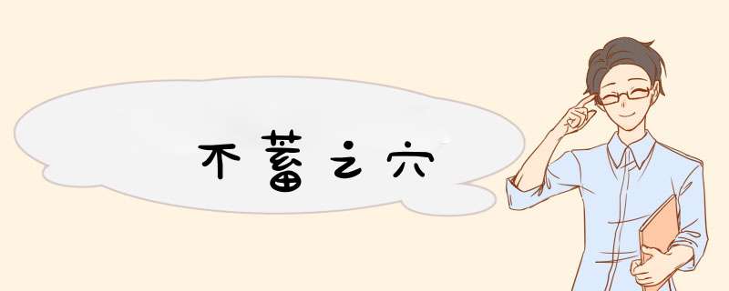 不蓄之穴