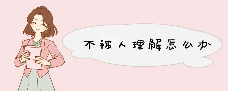 不被人理解怎么办