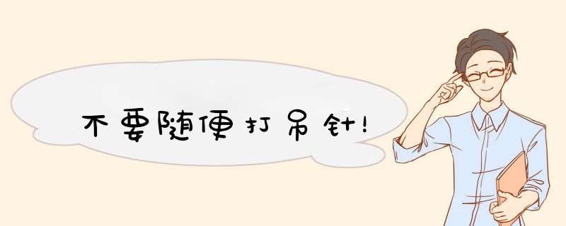 不要随便打吊针！