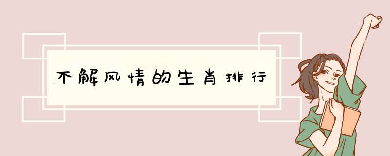 不解风情的生肖排行