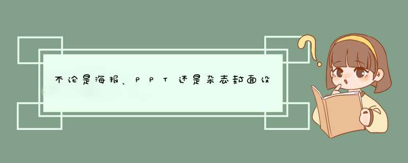 不论是海报、PPT还是杂志封面设计，都离不开的图文排版技巧