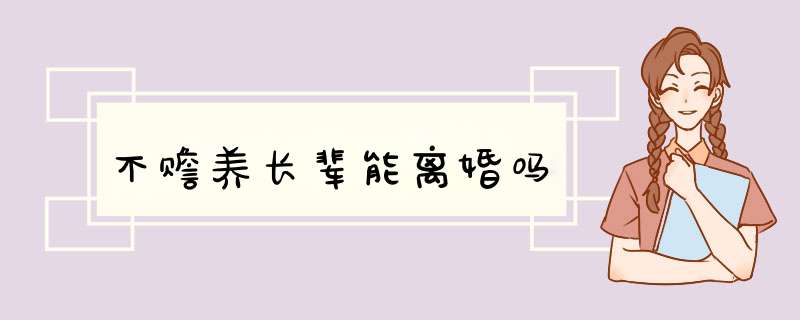 不赡养长辈能离婚吗