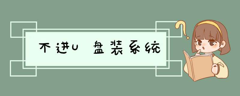 不进U盘装系统