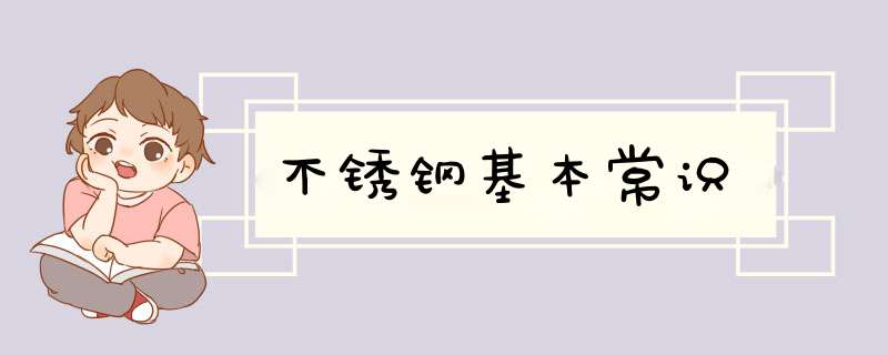 不锈钢基本常识