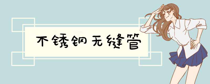 不锈钢无缝管
