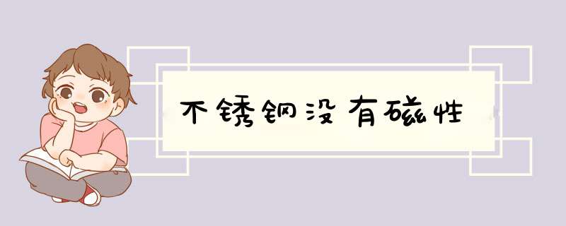 不锈钢没有磁性