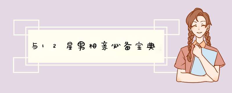与12星男相亲必备宝典