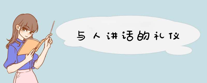 与人讲话的礼仪