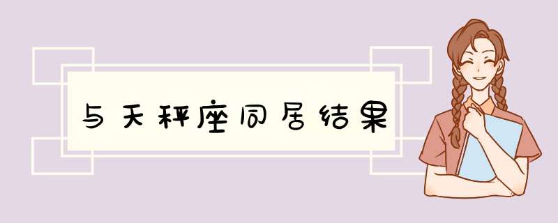 与天秤座同居结果