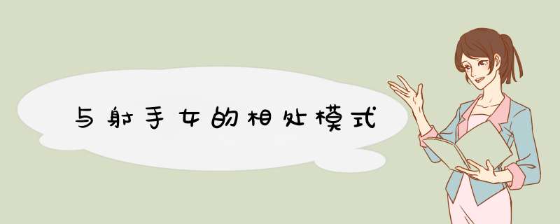与射手女的相处模式