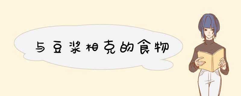 与豆浆相克的食物
