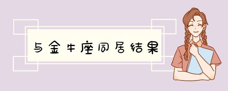 与金牛座同居结果