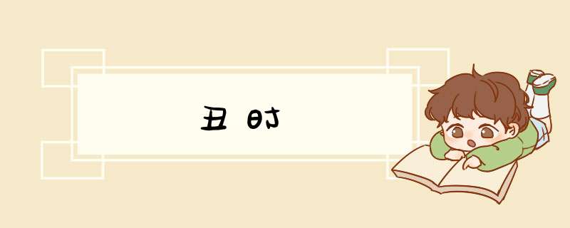 丑时