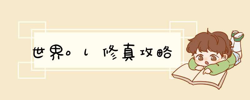 世界ol修真攻略