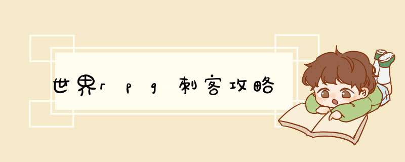 世界rpg刺客攻略