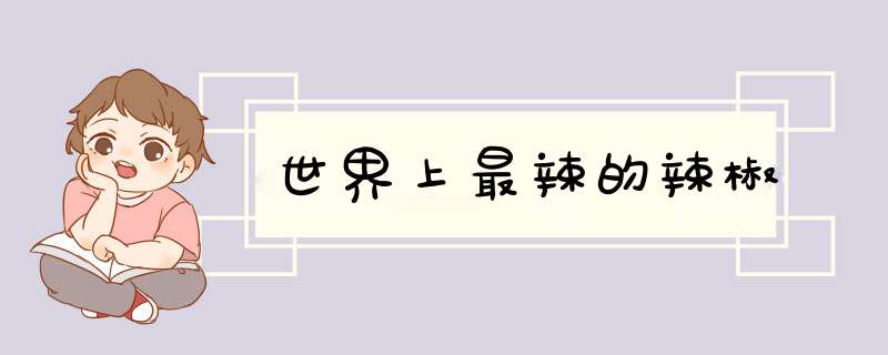 世界上最辣的辣椒