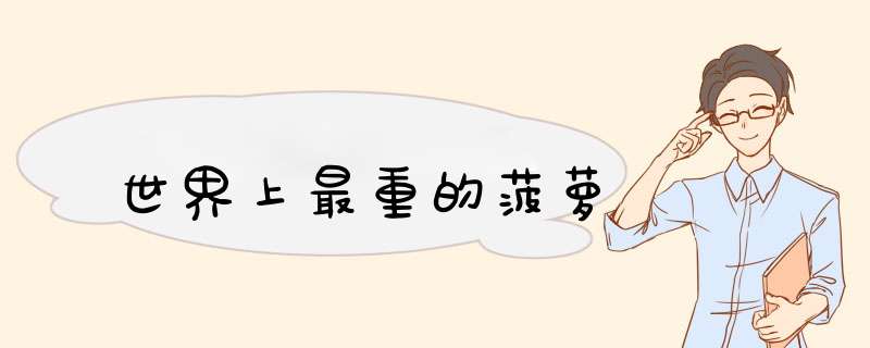 世界上最重的菠萝
